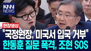 "NIS Director Denied Entry to the U.S.": Han Dong-hoon Drops Truth Bombs, Even Calls for "SOS" / KNN