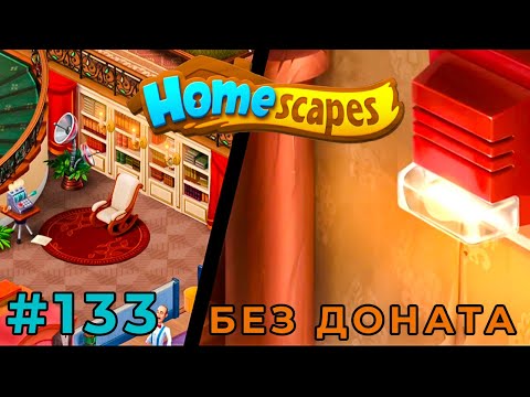 СИГНАЛИЗАЦИЯ СРАБОТАЛА (Homescapes) #133 мобильная игра