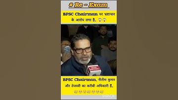 BPSC Chairman के खिलाफ कोई नहीं बोल रहा क्यू ? #bpsc #shorts #ytshorts #trending #bpsc70th #reexam