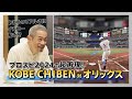イチローがプロスピ2024をプレイ！ KOBE CHIBEN VS オリックス・バファローズ 後編 『プロ野球スピリッツ2024-2025』