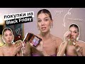 ПОКУПКИ НА BLACK FRIDAY, ШИКАРНЫЕ ПАЛЕТКИ, БЕСТСЕЛЛЕРЫ, НОВОГОДНИЕ ЛИМИТКИ | MrsWikie5