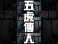 【冠軍回顧】注意⚠黑袍崛起，誰是五虎的傳人？#最帥冠軍隊伍回顧#GCS2024春 #傳說對決 #做我想做 #冠軍賽回顧