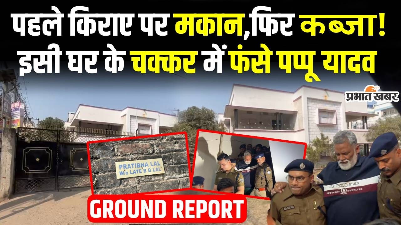 Pappu Yadav Arrest News: Patna के इसी आलीशान मकान के चक्कर में फंसे पप्पू यादव| Bihar News| Congress