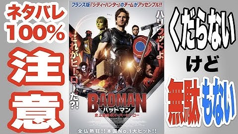映画『バッドマン：史上最低のスーパーヒーロー』まったり(何が凄かったか)感想(ネタバレ100%要注意！)