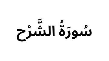 سورة الشرح سسعد الغامدي - خلفية سوداء -  قبل النوم 💤 - راحة نفسية 🎧 - طمأنينة 💚 - تهدئة الأعصاب 😴