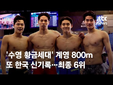'수영 황금세대' 계영 800ｍ 또 한국 신기록…최종 6위 / JTBC News