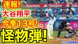 速報㊗大谷ウッタゾ!!!今季13号2ランホームラン本塁打大谷翔平　第2打席【5.17現地映像】レッズ01ドジャース2番DH大谷翔平　3回裏1死ランナー1塁