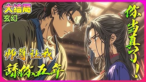 【完本】🔥《师尊求我当你舔狗五年，你当真了》师妹：我只是和别人双修，又不是嫁给了别人！你凭什么不舔我了！#穿越 #修仙 #玄幻