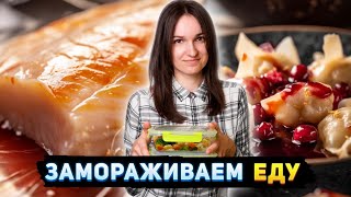 Недельная заморозка еды для семьи из 4 человек