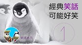 21 腦筋急轉彎 粵語 閒聊之王 Iq題 第四集 廣東話 Youtube 21 腦筋急轉彎 粵語 閒聊之王 Iq題 第四集 廣東話 Youtube