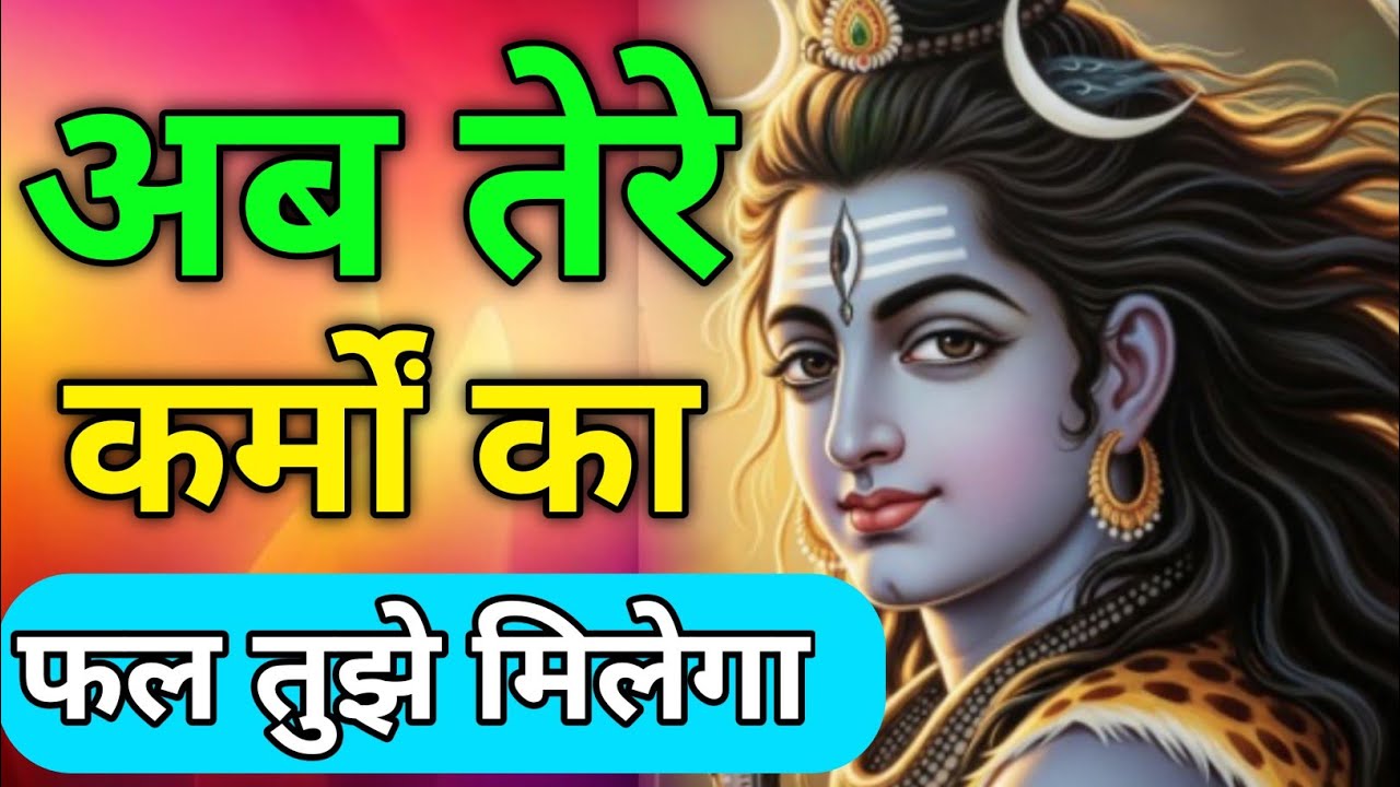 🕉️भोलेनाथ का चमत्कारी संदेश | जो सुनेगा उसका भाग्य बदल जाएगा 🔱 #Mahadev #Bholenath #ShivShakti