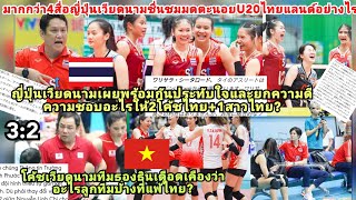 ญี่ปุ่นอึ้งมดตะนอยไทยU20ทุบVNได้ไง?โค้ชเวียดนามหัวเสียอะไร=ทีมแพ้ไทย?นักข่าวVN&JAPยกย่อง2โค้ช1สาวไทย