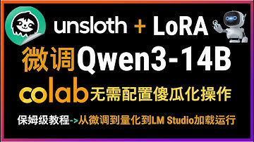 🚀unsloth微调Qwen3大模型保姆级视频教程！从数据处理到LoRA微调Qwen3-14B到4比特量化并且用LM Studio运行！零代码基础也能完成的LoRA高效微调全过程详解！小白也能轻松入门