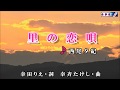 「里の恋唄」西尾夕紀 カバー 村田祐司(夢宇民)