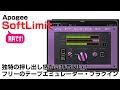 【フリープラグイン】Apogee / SoftLimit をレビュー! 独特の押し出し感が気持ち良い、テープエミュレーター・プラグイン