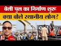 Bihar Latest News: विक्रमशिला सेतु ढहने के बाद बेली पुल का निर्माण शुरू, क्या बोले स्थानीय लोग?