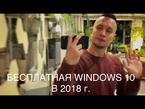 🔴 БЕСПЛАТНОЕ ОБНОВЛЕНИЕ ДО WINDOWS 10 в 2018 году