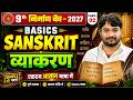 संस्कृत व्याकरण || Sanskrit Class 9th Bihar Board | 9th Sanskrit Grammar Basic Class | Bihar Board