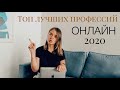 Востребованные онлайн профессии 2020 года