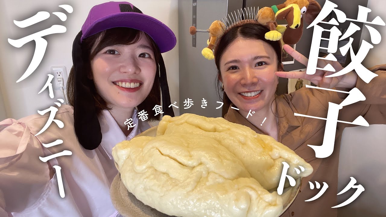 【ディズニー】餃子ドック作ってみたら再現率すごすぎて感動......🥟