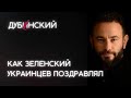 Как Зеленский украинцев поздравлял