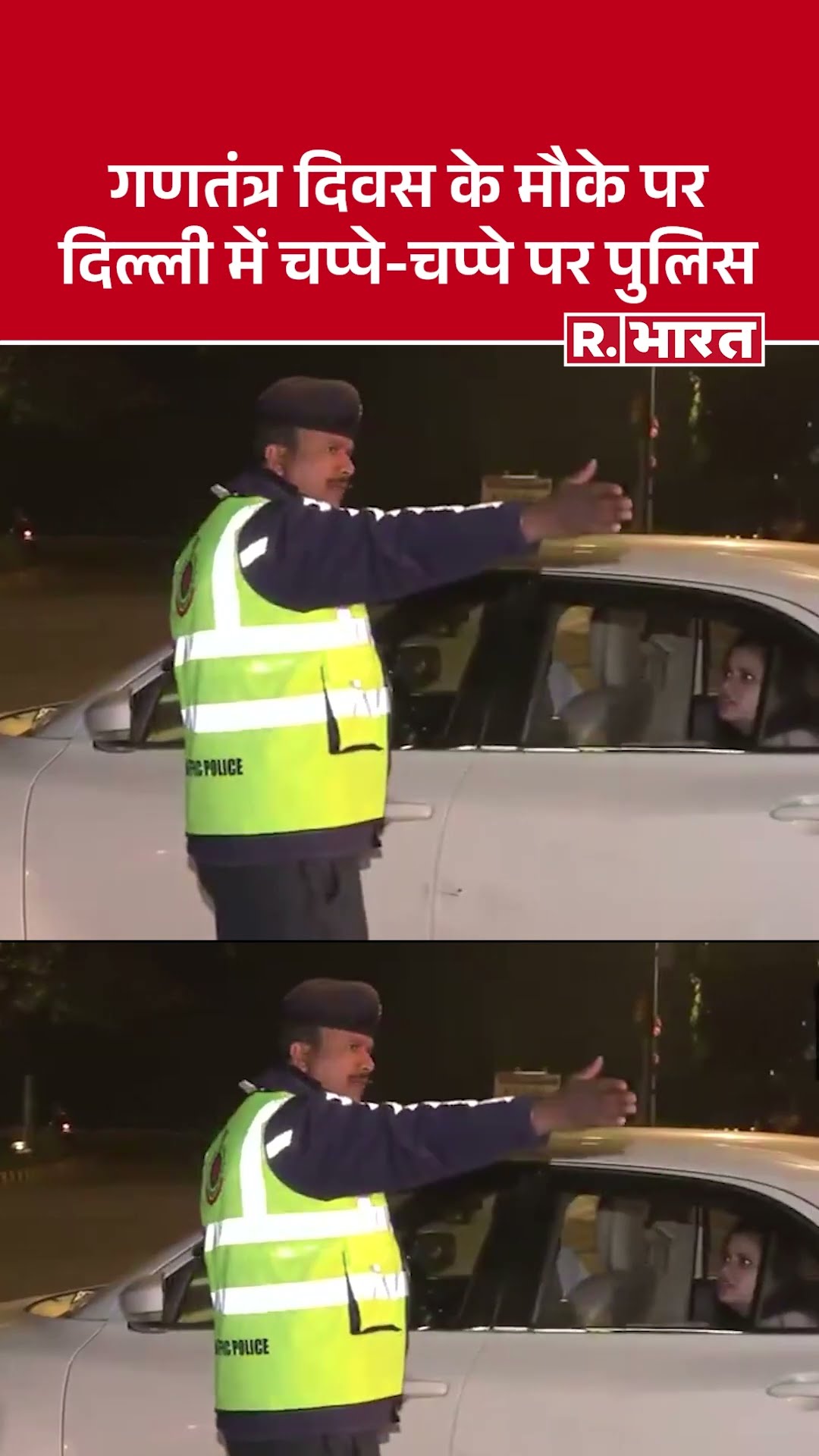 76th Republic Day: गणतंत्र दिवस के मौके पर दिल्ली में सुरक्षा का कड़ा पहरा | Delhi Police