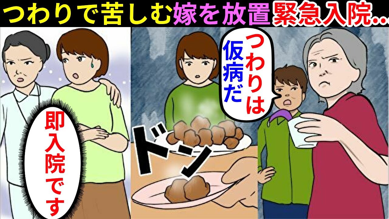 漫画 つわりで苦しむ嫁に 仮病ね 楽はさせないわ 油だけを与えた義母と夫 結果 即入院することに マンガ動画 スカッとする話 Youtube
