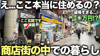 【激レア物件】え?マツキヨが玄関!?商店街ど真ん中にある超謎物件が予想以上に優秀だったので潜入してみた件