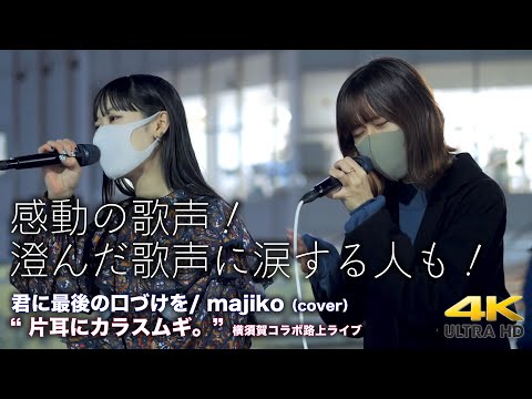 【 感動の歌声！】澄んだ歌声に涙する人も！　君に最後の口づけを/ majiko（cover） " 片耳にカラスムギ。（ema  mariko）" 2021.12.9 横須賀コラボ路上ライブ  4K映像