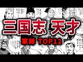 【完全版】戦況を180度変えた天才軍師TOP12【三国志】