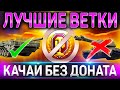 🔥 ТОП 5 ЛУЧШИХ ВЕТОК ДЛЯ ПРОКАЧКИ БЕЗ ДОНАТА WOT 🔥 WORLD OF TANKS