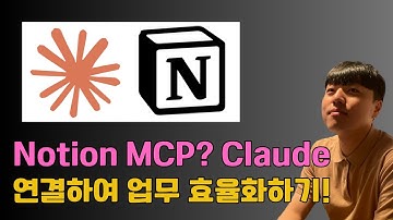 Notion 이제는 Claude와 연결해서 업무 효율을 높이세요! MCP 설명부터 설치까지 완전 쉽게 알려드립니다!