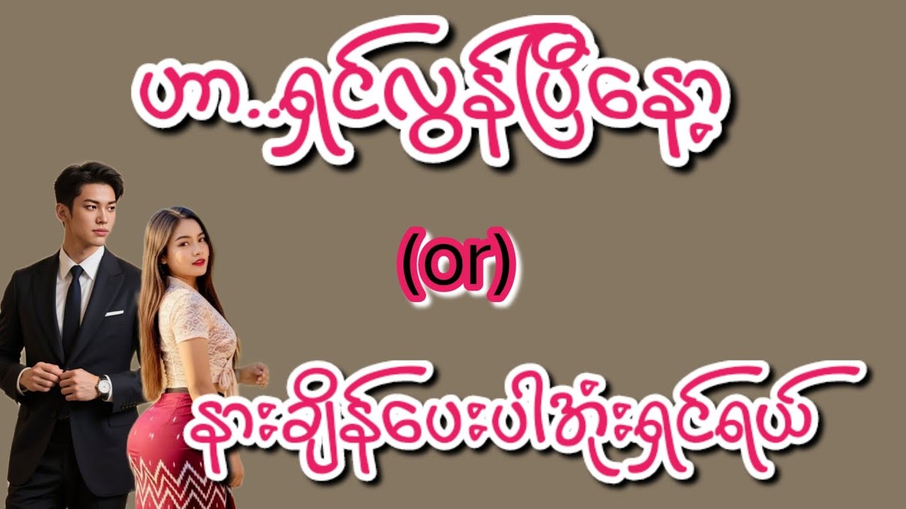 ရှင်လွန်ပြီနော့(စ/ဆုံး)#KK-2#Love#အိမ်ထောင်ရေး#ရသစုံဇာတ်လမ်းကောင်းများ#