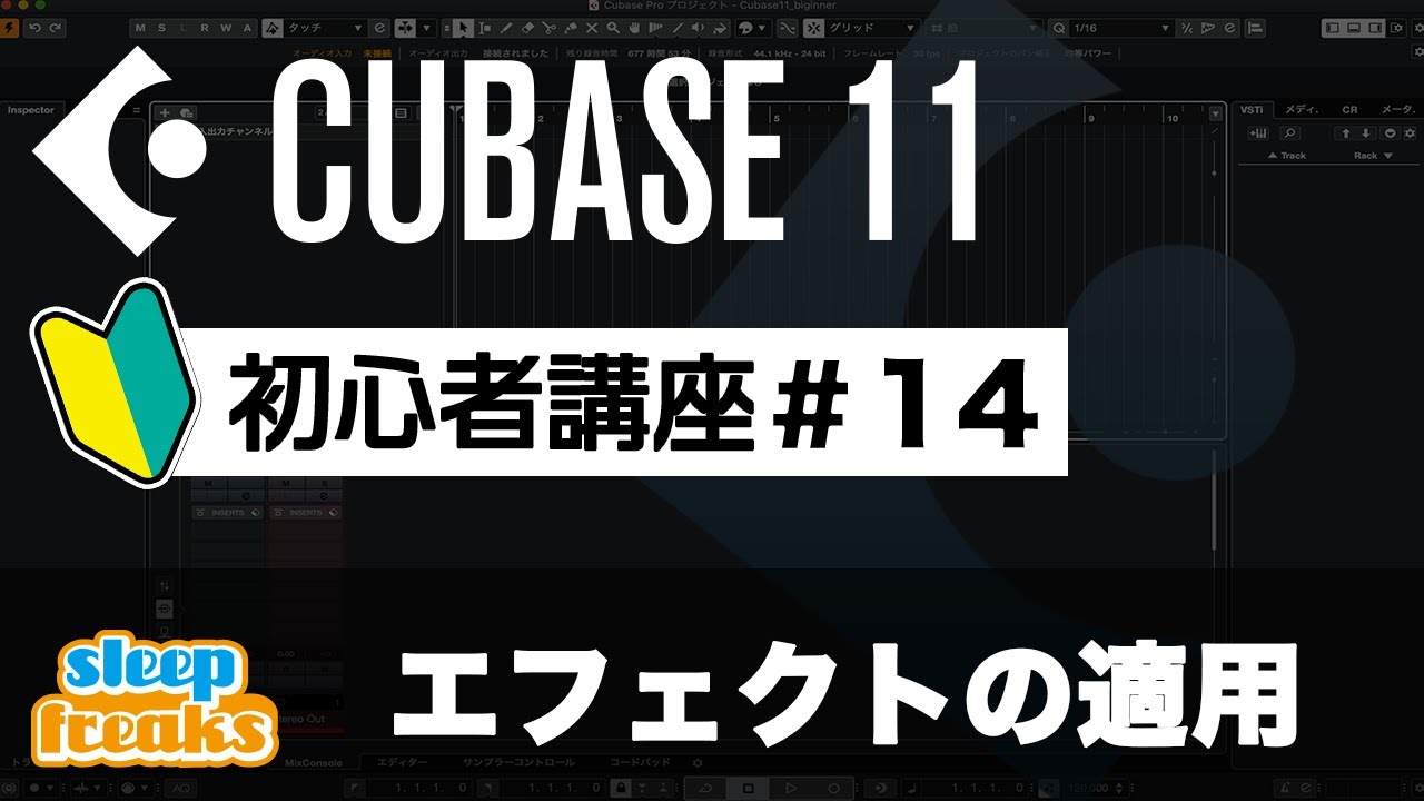 Cubase 11 初心者講座 14. エフェクトの適用 Cubase 11 初心者講座 14. エフェクトの適用
