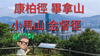 基利路  康柏徑 柏架山道觀景台 大風坳 畢拿山 小馬山 金督徑 寶聯徑 百福花園