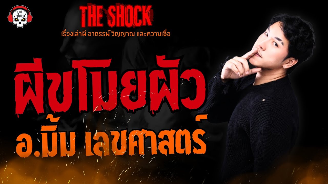 ผีขโมยผัว อ.มิ้ม เลขศาสตร์ l TheShock13
