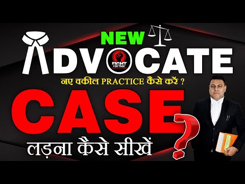 नए वकील Court में Practice कैसे करें? Tips for new ADVOCATES