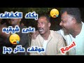 بكاء الكفاف وموقف مؤثر جدا شقيقيه يبكي على شقيقه اشرف الزناتى ليله ال قهوه باويل 