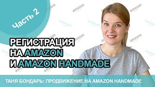 Регистрация на Amazon и Amazon Handmade, часть 2