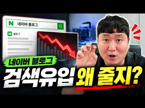 네이버 블로그 검색 유입이 줄어드는 이유, 글을 많이 써도 안 되는 이유