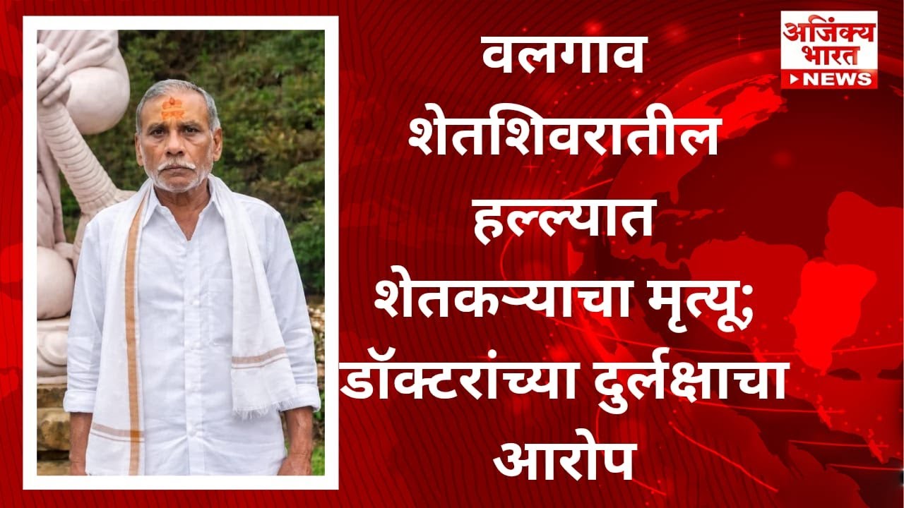 ⚡Farmer Brutally Attacked in Valgaon | डॉक्टरांच्या दुर्लक्षामुळे मृत्यू 😡