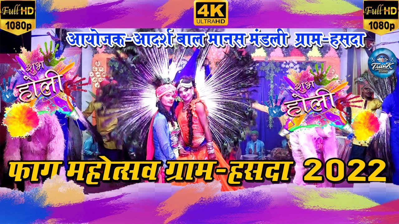 फाग महोत्सव ग्राम हसदा 2022||Faag Mahotsaw Gram Hasda 2022||Trilok Studio Raipur||होली महोत्सव हसदा