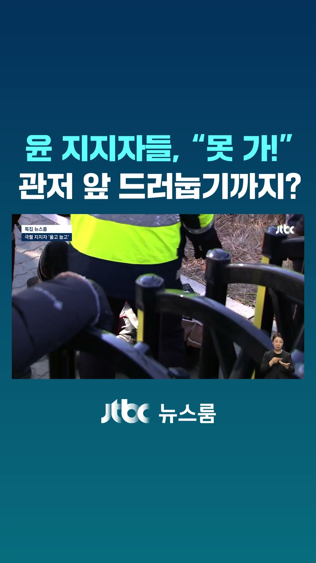 극렬 지지자들 '울고 눕고'…체포 집행에 관저 앞 아수라장 #JTBC #Shorts