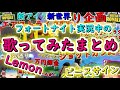 実況中の歌ってみた集（ Lemon/ピースサイン/新世界 ）【フォートナイト】