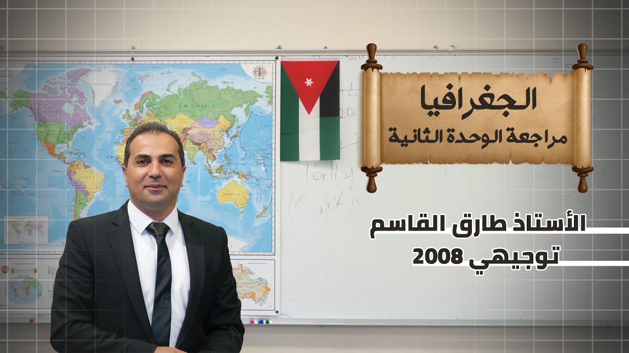 مراجعة الوحدة الثانية | جغرافيا سياسية 🗺️ | مادة جغرافيا - توجيهي 2008 : الاستاذ طارق القاسم 🔥