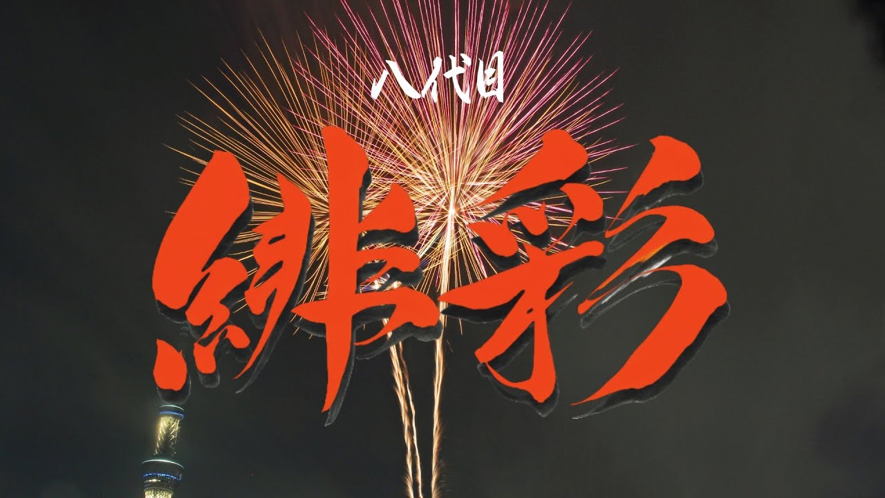 【テレどまつり 2025】 ８代目立教大学よさこい連百合文殊『緋彩』