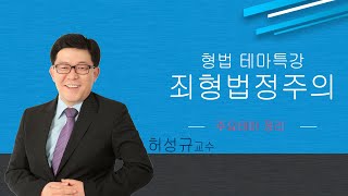 [허성규 교수] 형법테마특강 Ⅰ_죄형법정주의