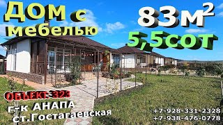 ШИКАРНЫЙ НОВЫЙ ДОМ н#АНАПА#КРАСНОДАРСКИЙкрай ТЕЛ: +7-928-331-2328