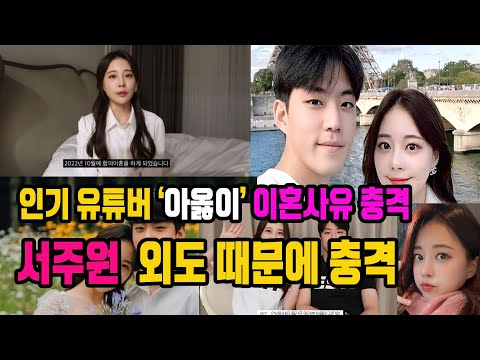 인기 유튜버 아옳이 충격이혼 ㅣ 서주원 외도 ㅣ 충격적인 이유 ㅣ 모델 김민영이혼 ㅣ 적반하장 외도 충격 ㅣ 카레이서 이혼 ㅣ 