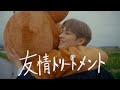 BONBON.「友情トリートメント」Music video